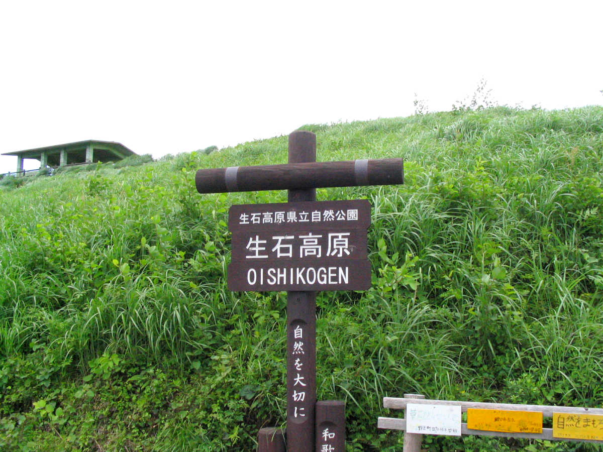 生石高原
