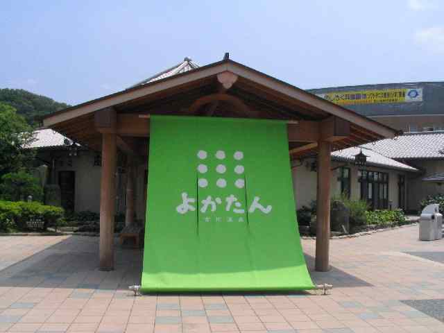 吉川温泉　よかたん