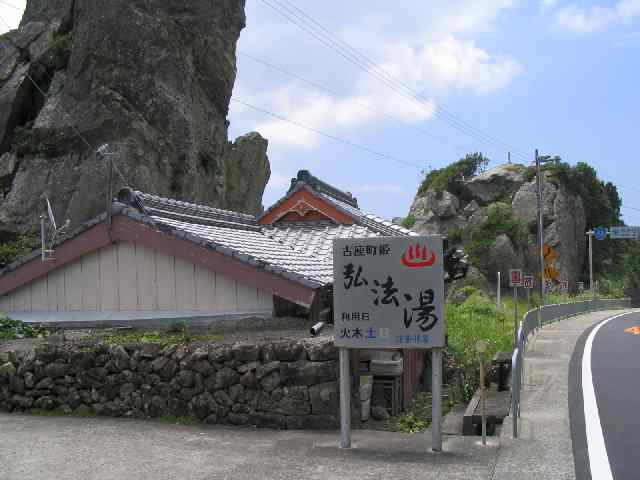 和歌山の温泉・姫温泉　弘法の湯